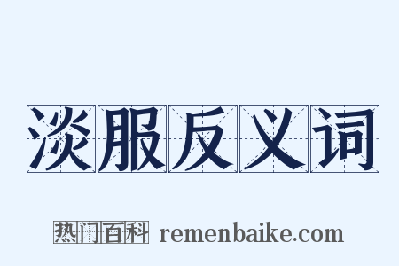淡服反义词是什么意思的图片